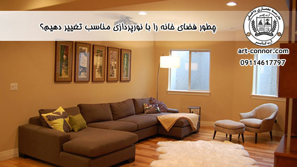 چطور فضای خانه را با نورپردازی مناسب تغییر دهیم؟