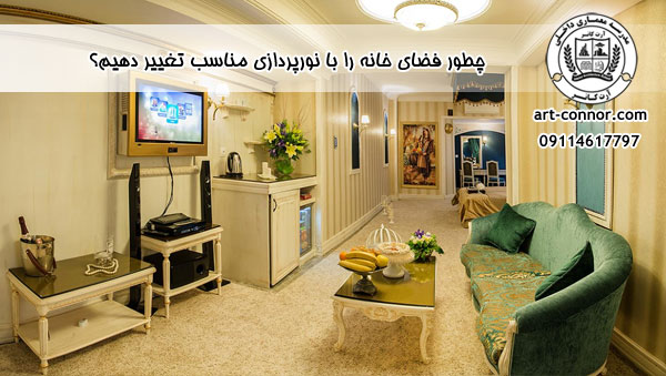 چطور فضای خانه را با نورپردازی مناسب تغییر دهیم؟