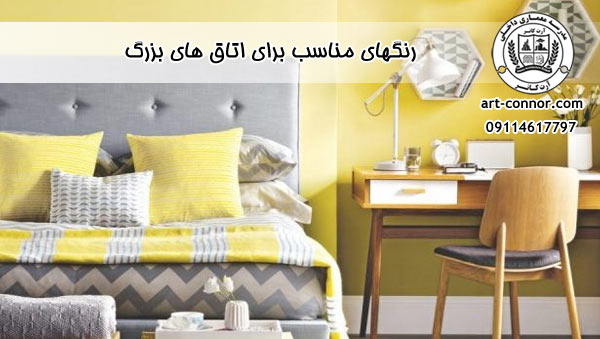 رنگهای مناسب برای اتاق های بزرگ
