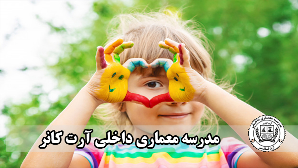 روانشناسی رنگ ها . مدرسه طراحی داخلی آرت کانر