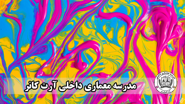 . مدرسه طراحی داخلی آرت کانر روانشناسی رنگ ها