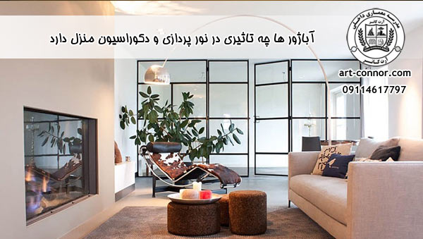 تاثیر آباژورها در نورپردازی داخلی