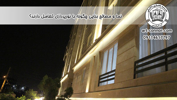  نما و مصالح بنایی چگونه با نورپردازی تعامل دارند؟