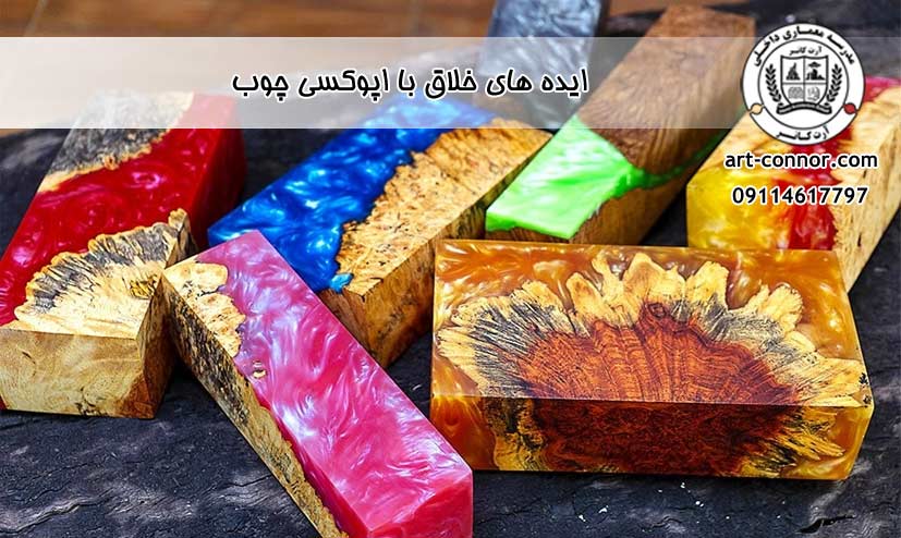  ایده های خلاق با اپوکسی چوب