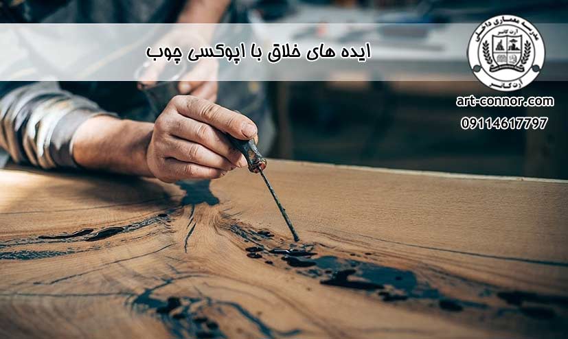  ایده های خلاق با اپوکسی چوب