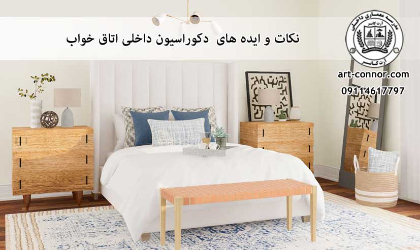 نکات و ایده های  دکوراسیون داخلی اتاق خواب