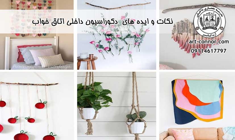 نکات و ایده های  دکوراسیون داخلی اتاق خواب