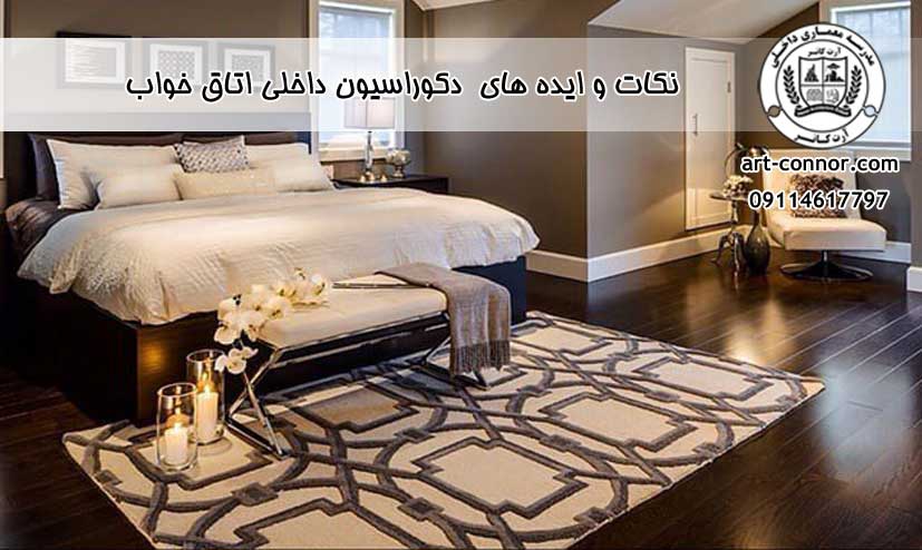 نکات و ایده های  دکوراسیون داخلی اتاق خواب