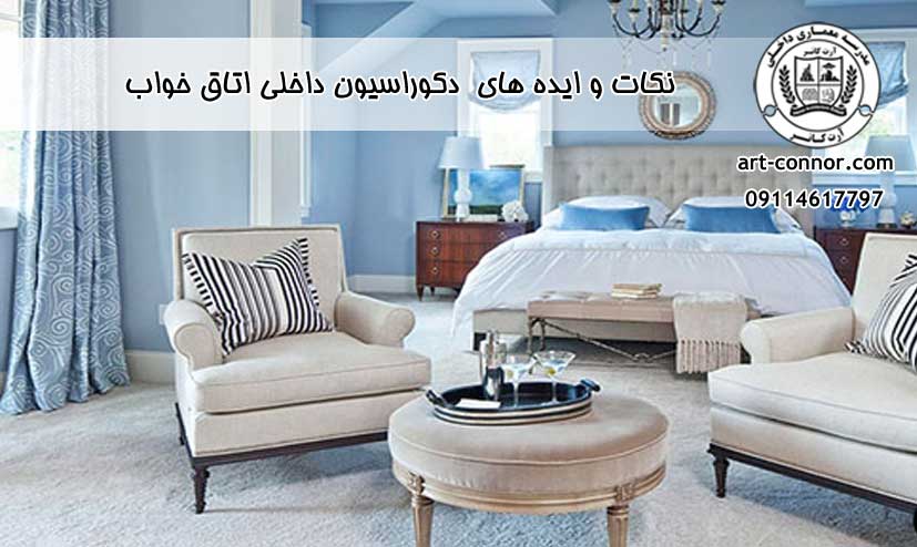 نکات و ایده های  دکوراسیون داخلی اتاق خواب