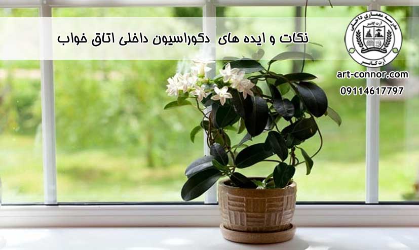 نکات و ایده های  دکوراسیون داخلی اتاق خواب