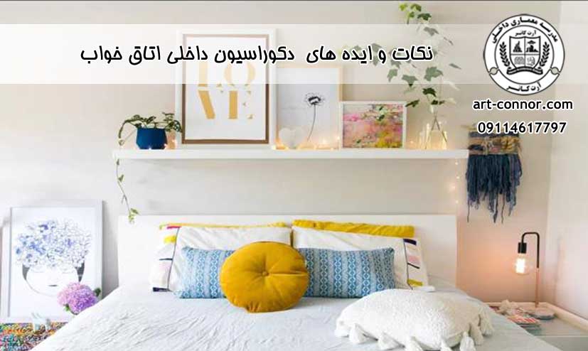 نکات و ایده های  دکوراسیون داخلی اتاق خواب