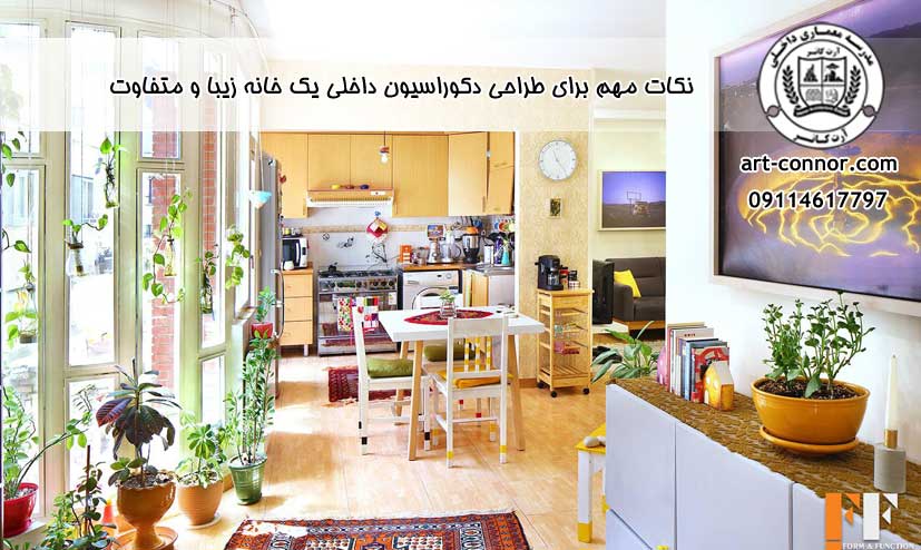 نکات مهم برای طراحی دکوراسیون داخلی یک خانه زیبا و متفاوت