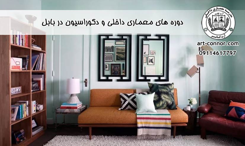 دوره های معماری داخلی و دکوراسیون در بابل