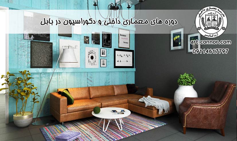 دوره های معماری داخلی و دکوراسیون در بابل