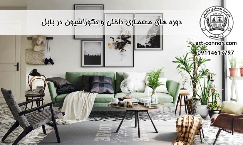 دوره های معماری داخلی و دکوراسیون در بابل