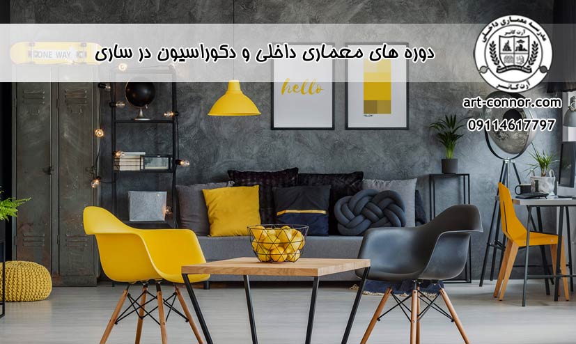 دوره های معماری داخلی و دکوراسیون در ساری
