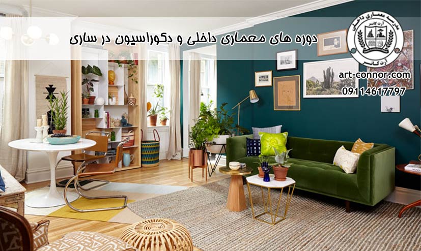 دوره های معماری داخلی و دکوراسیون در ساری