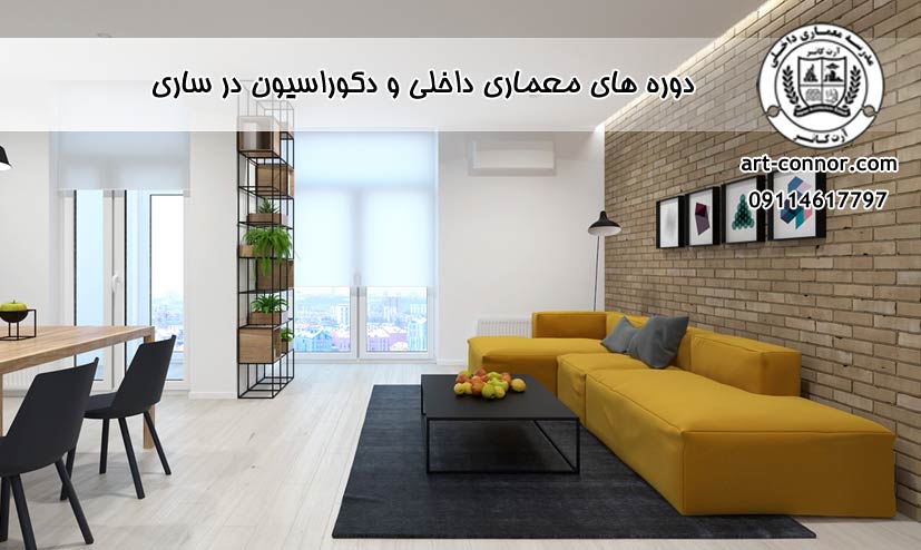دوره های معماری داخلی و دکوراسیون در ساری