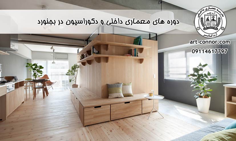 دوره های معماری داخلی و دکوراسیون در بجنورد