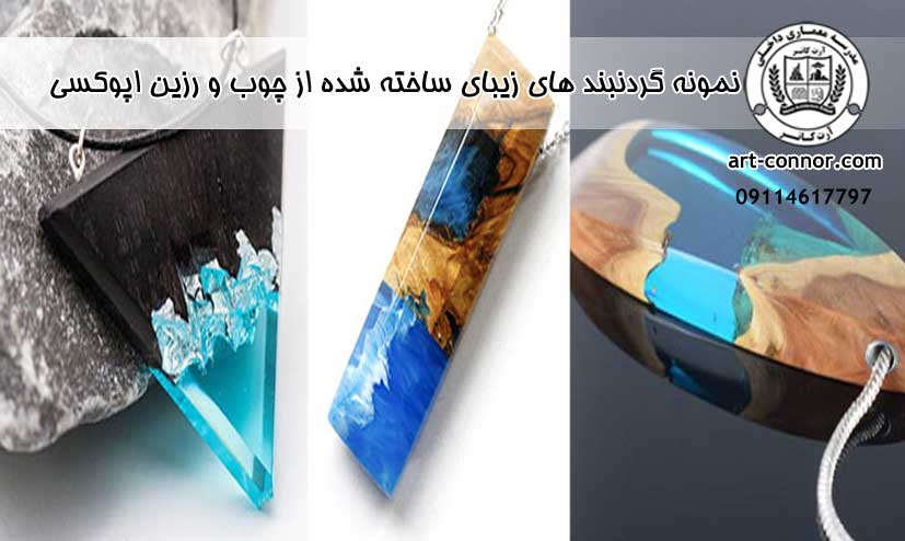 نمونه گردنبند های زیبای ساخته شده از چوب و رزین اپوکسی
