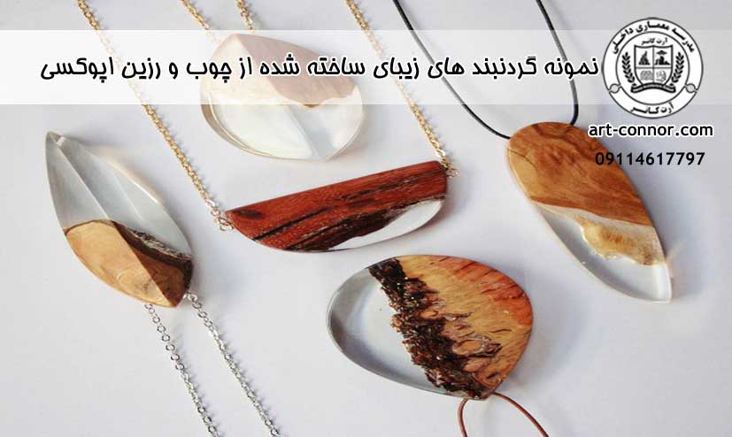 نمونه گردنبند های زیبای ساخته شده از چوب و رزین اپوکسی