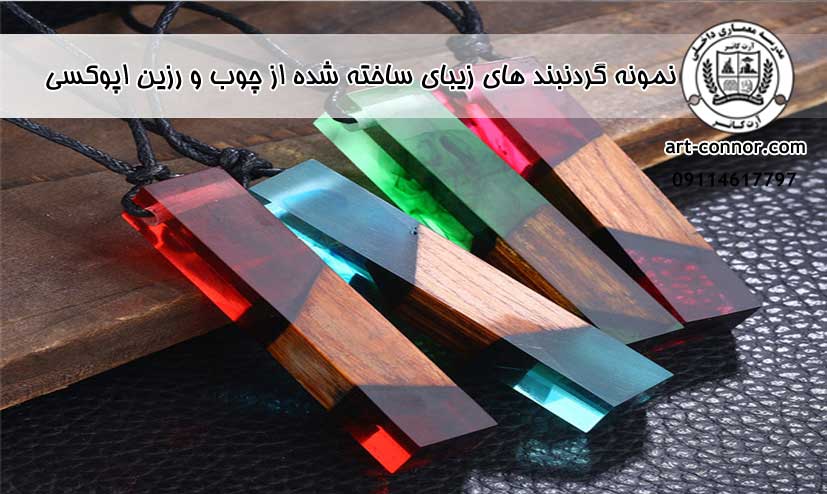نمونه گردنبند های زیبای ساخته شده از چوب و رزین اپوکسی