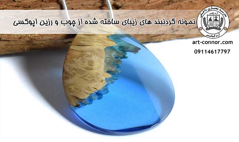 نمونه گردنبند های زیبای ساخته شده از چوب و رزین اپوکسی
