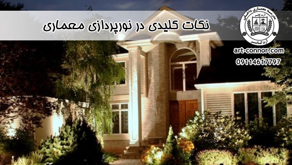 نکات کلیدی در نورپردازی معماری