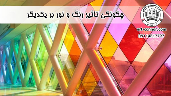 چگونگی تاثیر رنگ و نور بر یکدیگر