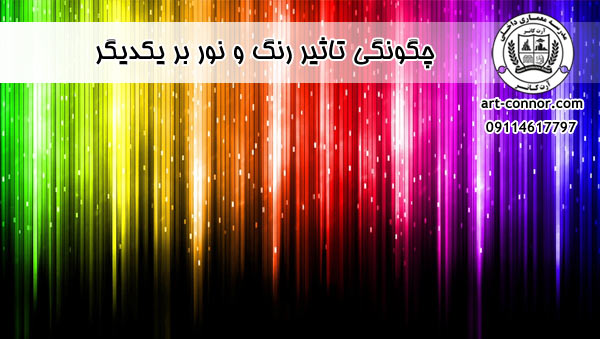 چگونگی تاثیر رنگ و نور بر یکدیگر