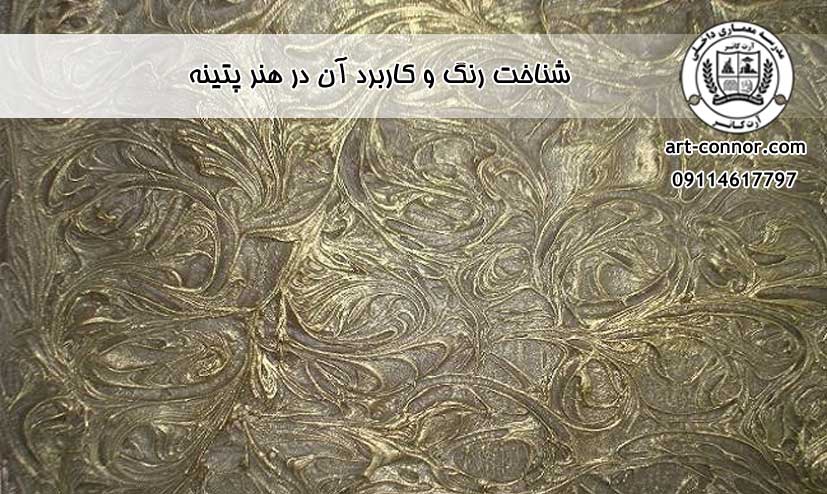 شناخت رنگ و کاربرد آن در هنر پتینه