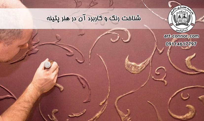 شناخت رنگ و کاربرد آن در هنر پتینه