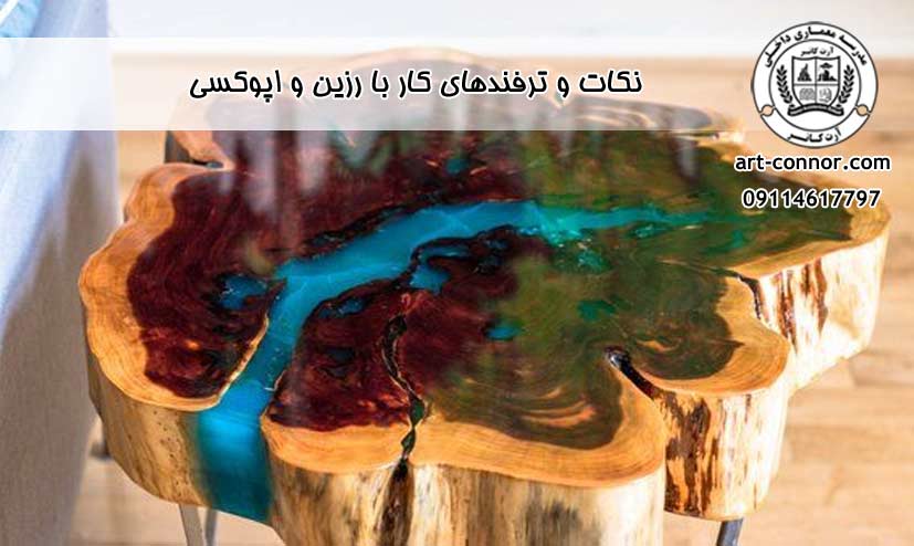  نکات و ترفندهای کار با رزین و اپوکسی