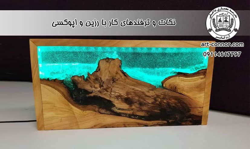  نکات و ترفندهای کار با رزین و اپوکسی