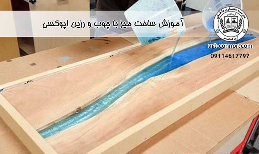 آموزش ساخت میز با چوب و رزین اپوکسی