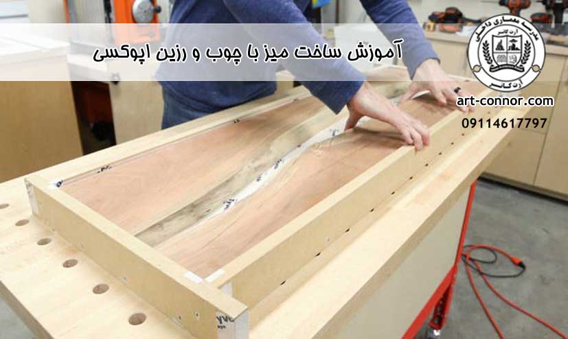 آموزش ساخت میز با چوب و رزین اپوکسی