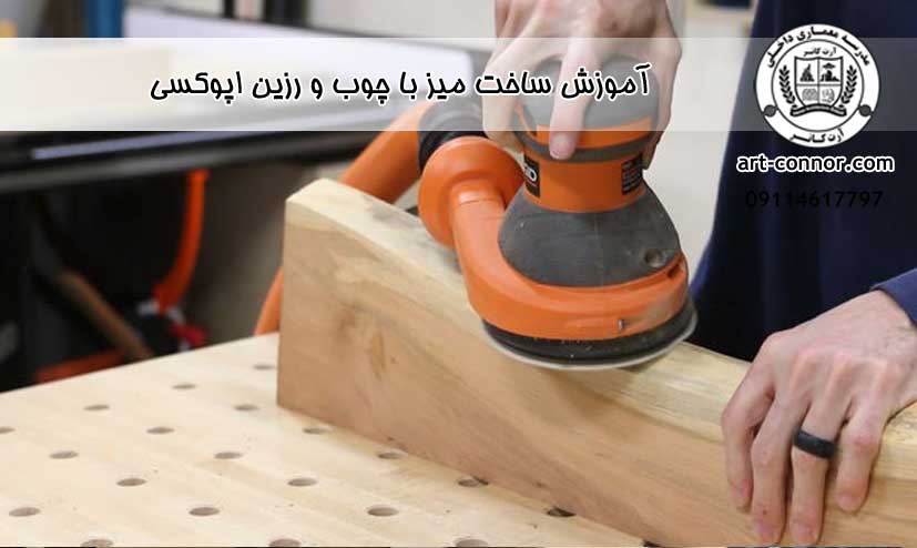 آموزش ساخت میز با چوب و رزین اپوکسی