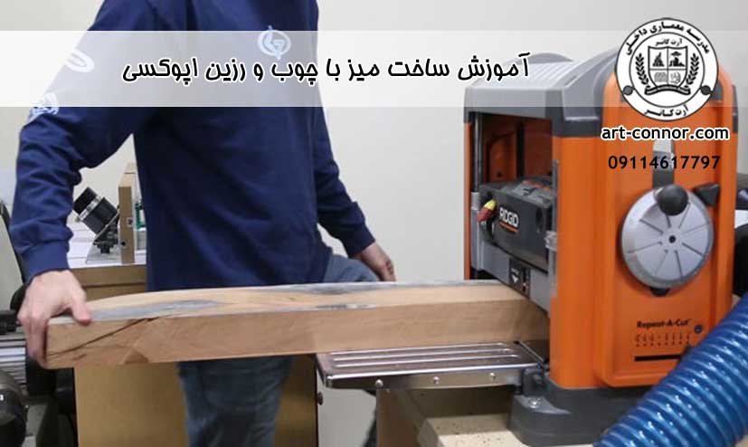 آموزش ساخت میز با چوب و رزین اپوکسی