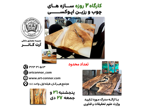 کارگاه 2 روزه سازه های چوب و رزین