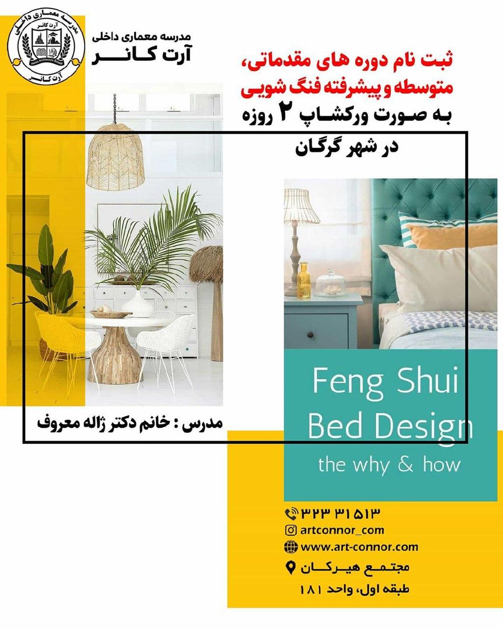 ثبت نام دوره های مقدماتی، متوسطه و پیشرفته فنگ شویی 